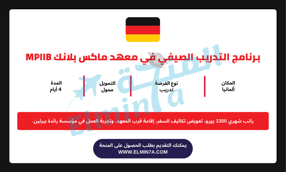 برنامج التدريب الصيفي في معهد ماكس بلانك MPIIB في ألمانيا | ممول بالكامل 1 برنامج التدريب الصيفي في معهد ماكس بلانك MPIIB في ألمانيا | ممول بالكامل