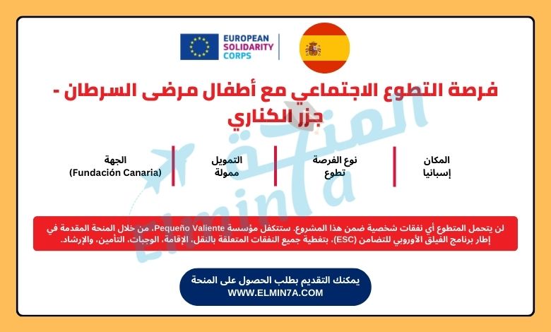 التطوع الاجتماعي مع أطفال مرضى السرطان - جزر الكناري