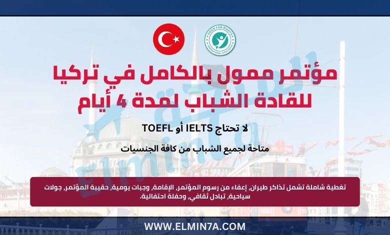 برنامج القيادة الدولية في تركيا ILP لعام 2025 (ممول بالكامل)
