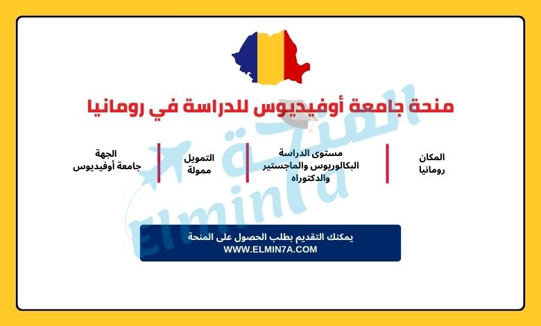 منحة جامعة أوفيديوس لدراسة البكالوريوس والماجستير والدكتورا ه في رومانيا | ممولة