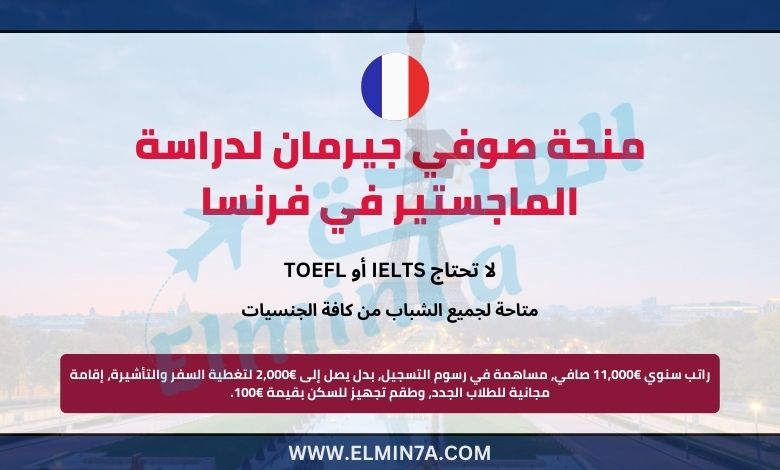 منحة صوفي جيرمان في فرنسا | ممولة بالكامل