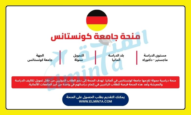 منحة جامعة كونستانس لدراسة الماجستير والدكتوراه في ألمانيا | ممولة