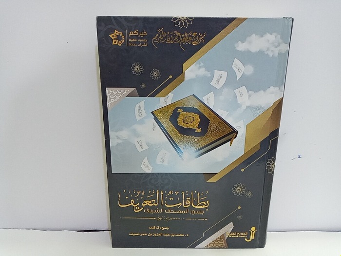 كتاب بطاقات التعريف بالمصحف الشريف – سور القرآن على هيئة إنفوجراف 1 كتاب بطاقات التعريف بالمصحف الشريف – سور القرآن على هيئة إنفوجراف