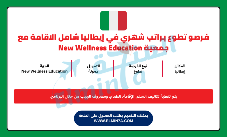 فرصة تطوع في إيطاليا لمدة 3 أسابيع | مدفوع الأجر