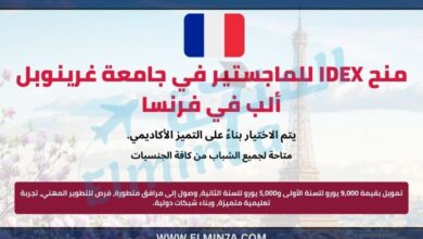 منح IDEX للماجستير في جامعة غرينوبل ألب بفرنسا | ممولة