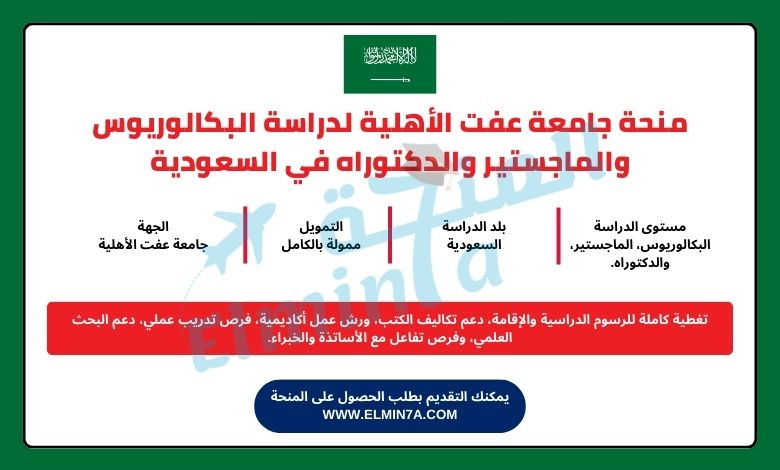 منحة جامعة عفت الأهلية لدراسة البكالوريوس والماجستير والدكتوراه في المملكة العربية السعودية