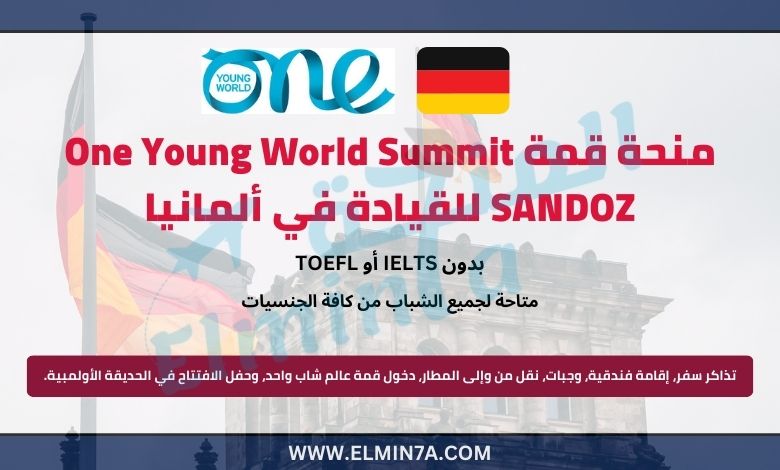 منحة قمة One Young World Summit SANDOZ للقيادة في ألمانيا | ممولة بالكامل