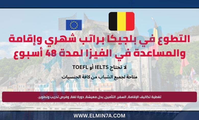 التطوع في بلجيكا براتب شهري وإقامة والمساعدة في الفيزا لمدة 48 أسبوع