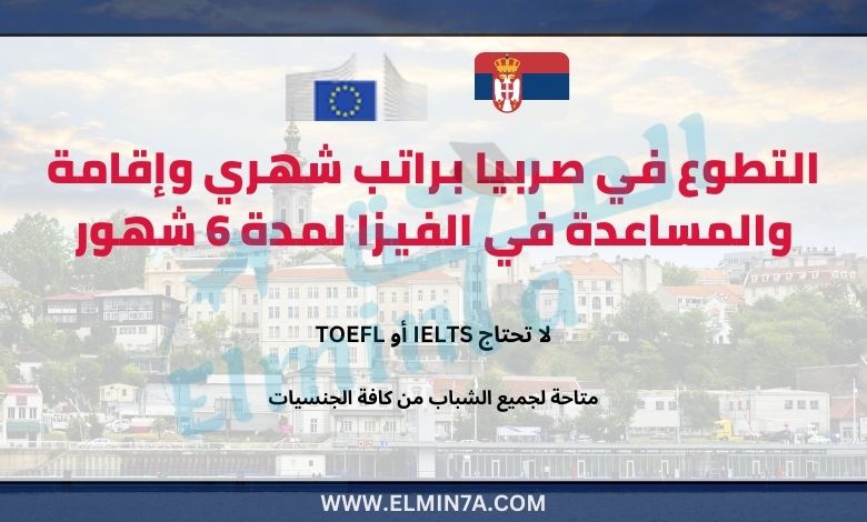 التطوع في صربيا براتب شهري وإقامة والمساعدة في الفيزا لمدة 6 شهور