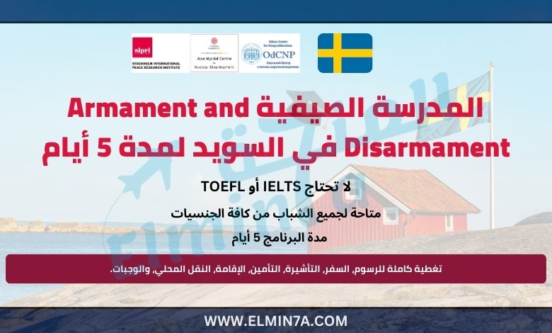 المدرسة الصيفية Armament and Disarmament في السويد لمدة 5 أيام | ممولة