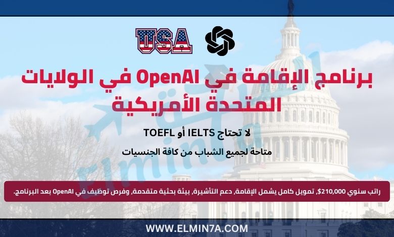 برنامج الإقامة في OpenAI في الولايات المتحدة الأمريكية (بدعم تأشيرة)