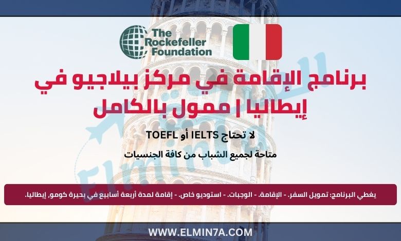 برنامج الإقامة في مركز بيلاجيو في إيطاليا | ممول بالكامل