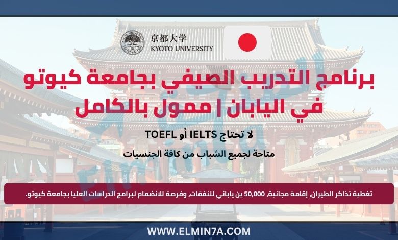 برنامج التدريب الصيفي بجامعة كيوتو في اليابان | ممول بالكامل
