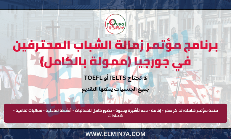 فرصة التقديم في برنامج مؤتمر زمالة الشباب المحترفين في جورجيا (ممولة بالكامل)