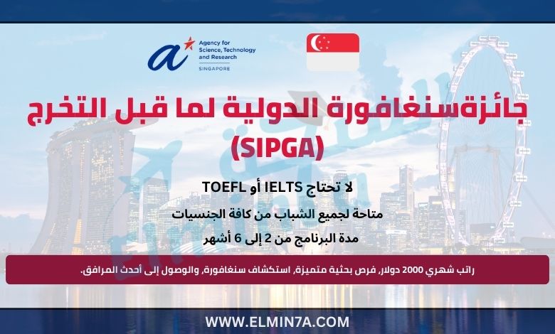 جائزةسنغافورة الدولية لما قبل التخرج (SIPGA)