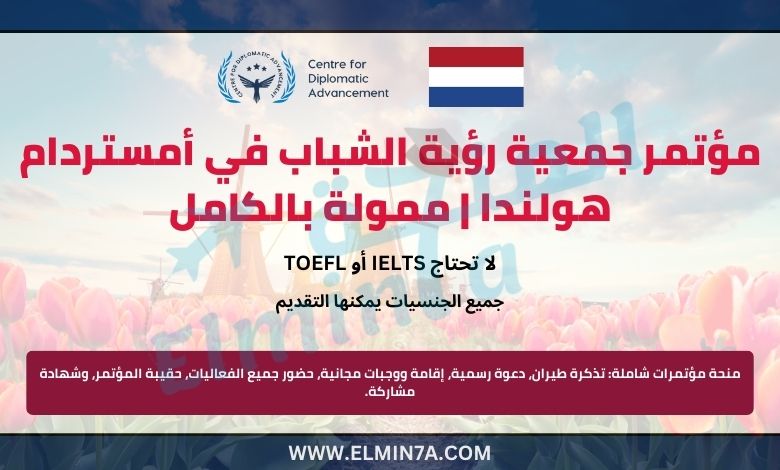 مؤتمر جمعية رؤية الشباب في أمستردام هولندا | ممولة بالكامل