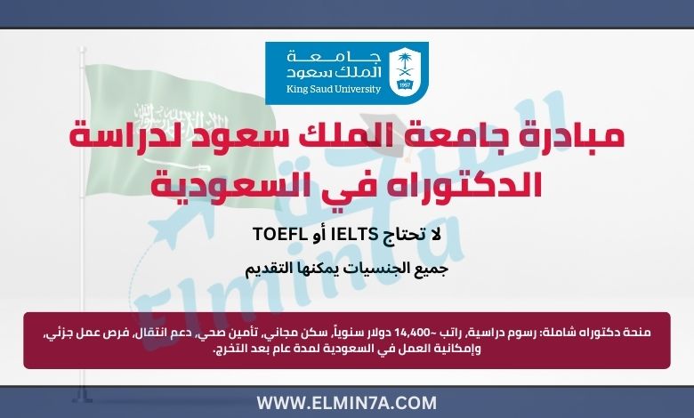 مبادرة جامعة الملك سعود لدراسة الدكتوراه في السعودية | منح دراسية ممولة بالكامل