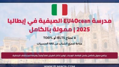 مدرسة EU4Ocean الصيفية في إيطاليا | ممولة بالكامل
