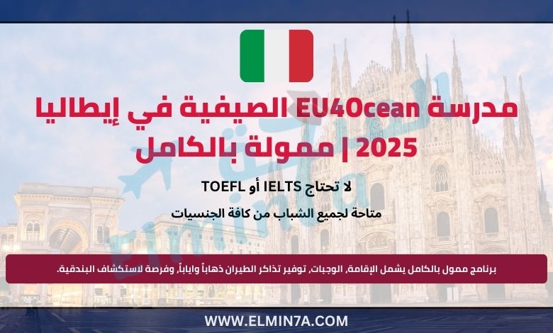 مدرسة EU4Ocean الصيفية في إيطاليا | ممولة بالكامل