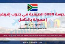 مدرسة GHBN الصيفية في جنوب إفريقيا | ممولة بالكامل