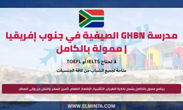 مدرسة GHBN الصيفية في جنوب إفريقيا | ممولة بالكامل