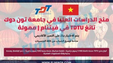 منح الدراسات العليا في جامعة تون دوك تانغ TDTU في فيتنام | ممولة