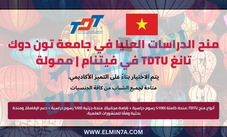 منح الدراسات العليا في جامعة تون دوك تانغ TDTU في فيتنام | ممولة