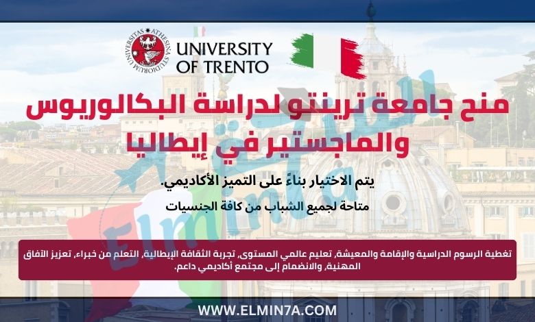 منح جامعة ترينتو لدراسة البكالوريوس والماجستير في إيطاليا | ممولة