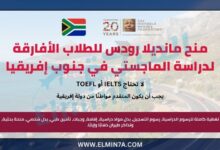 منح مانديلا رودس للطلاب الأفارقة لدراسة الماجستي في جنوب إفريقيا (ممولة بالكامل)
