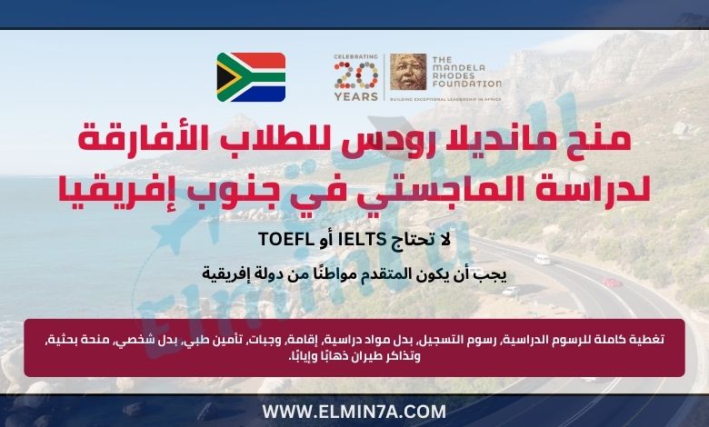 منح مانديلا رودس للطلاب الأفارقة لدراسة الماجستي في جنوب إفريقيا (ممولة بالكامل)