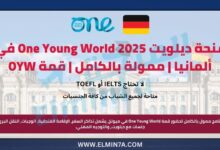 منحة ديلويت One Young World في ألمانيا | ممولة بالكامل | قمة OYW