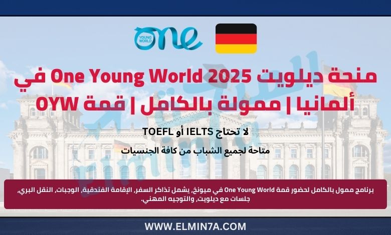 منحة ديلويت One Young World في ألمانيا | ممولة بالكامل | قمة OYW