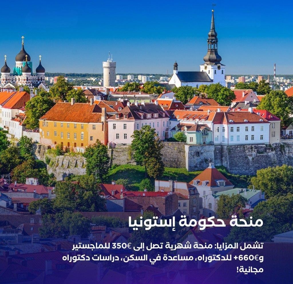 منحة حكومة جمهورية إستونيا 2025 (ممولة) 1 منحة حكومة جمهورية إستونيا 2025 (ممولة)