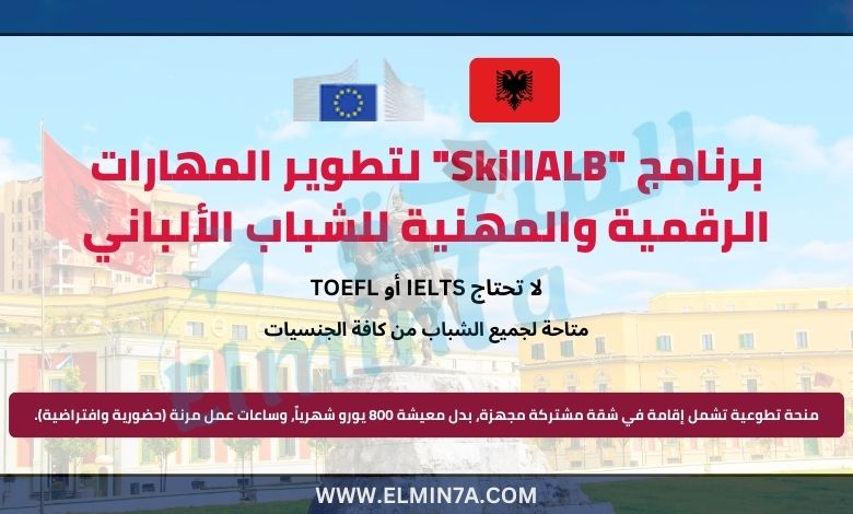 برنامج "SkillALB" لتطوير المهارات الرقمية والمهنية للشباب الألباني