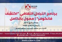 برنامج التبادل الثقافي "اكتشف فانكوفر" 2025 | ممول بالكامل