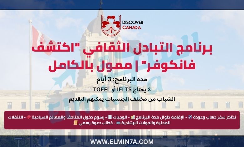 برنامج التبادل الثقافي "اكتشف فانكوفر" 2025 | ممول بالكامل