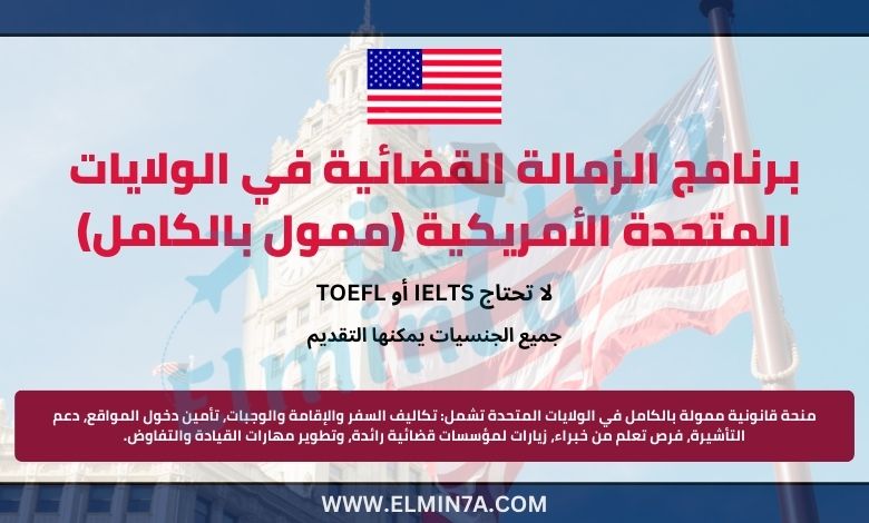 برنامج الزمالة القضائية في الولايات المتحدة الأمريكية (ممول بالكامل)