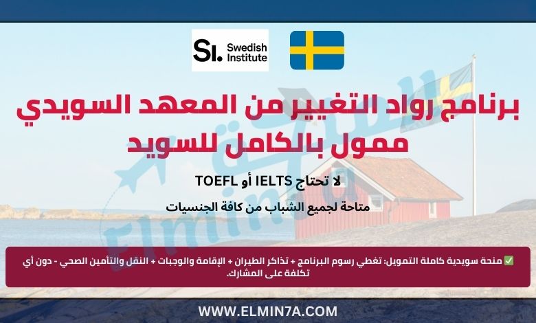 برنامج رواد التغيير من المعهد السويدي | ممول بالكامل للسويد