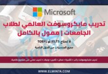 تدريب مايكروسوفت العالمي لطلاب الجامعات | ممول بالكامل