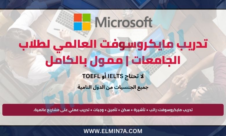 تدريب مايكروسوفت العالمي لطلاب الجامعات | ممول بالكامل