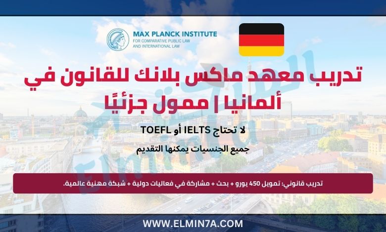 تدريب معهد ماكس بلانك للقانون في ألمانيا ممول جزئيًا