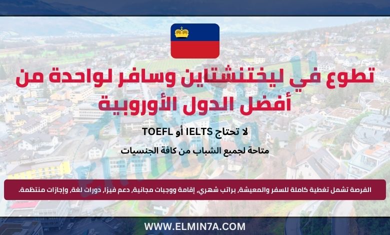 فرصة تطوع في ليختنشتاين | ممول بالكامل لمدة سنة كاملة