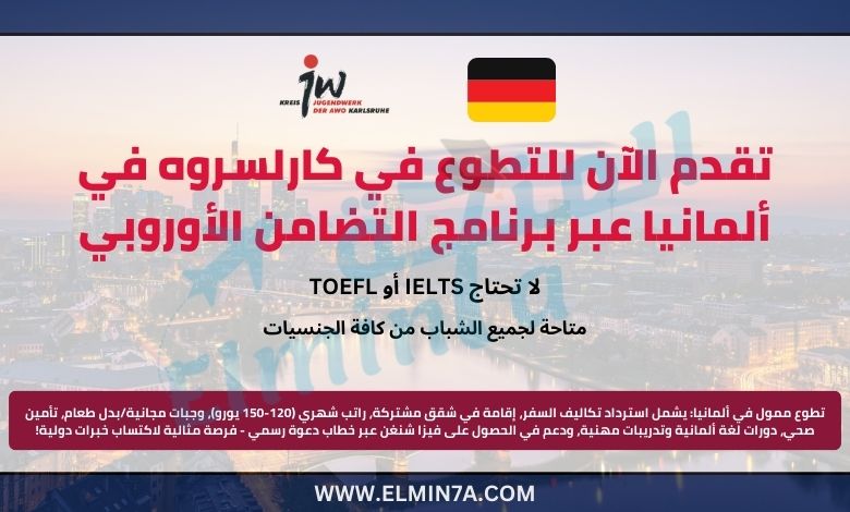 تقدم الآن للتطوع في كارلسروه في ألمانيا عبر برنامج التضامن الأوروبي