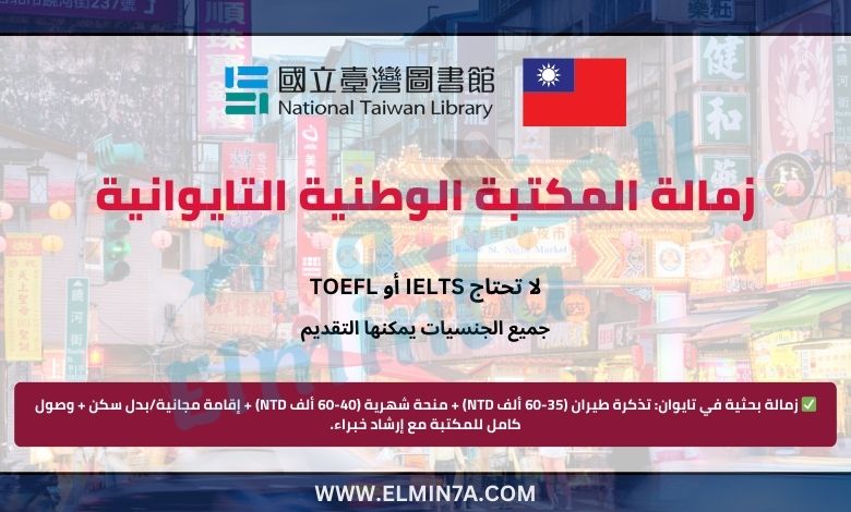 زمالة المكتبة الوطنية التايوانية | ممولة بالكامل