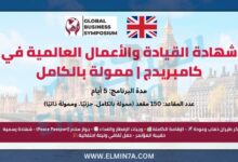 شهادة القيادة والأعمال العالمية في كامبريدج | ممولة بالكامل