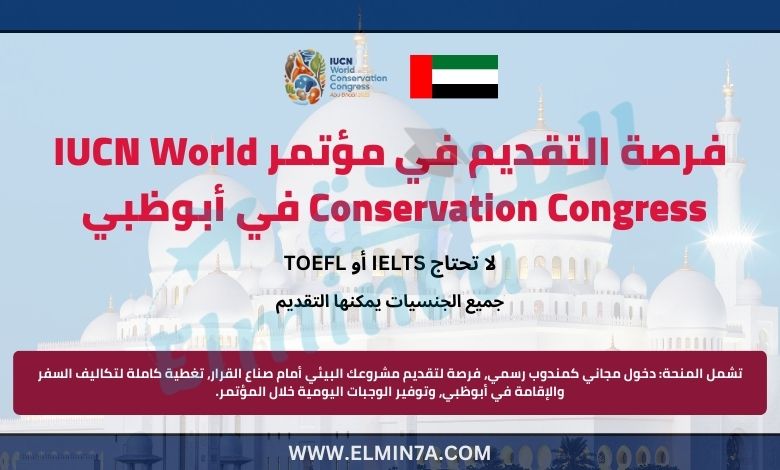 فرصة التقديم في مؤتمر IUCN World Conservation Congress في أبوظبي (ممولة بالكامل)