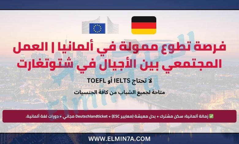 فرصة تطوع ممولة في ألمانيا | العمل المجتمعي بين الأجيال في شتوتغارت