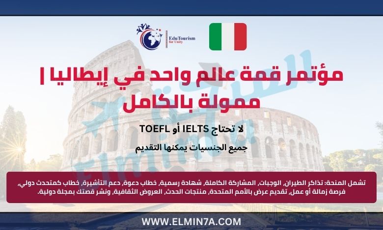 مؤتمر قمة عالم واحد في إيطاليا | ممولة بالكامل