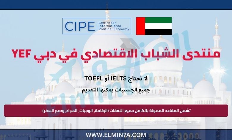 منتدى الشباب الاقتصادي في دبي YEF | ممول