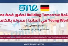 منحة Building Tomorrow لحضور قمة One Young World في ألمانيا | ممولة بالكامل